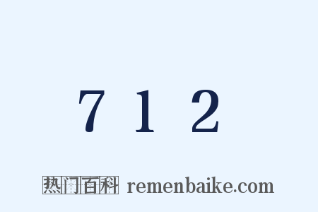 712是什么意思的图片